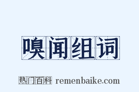 嗅闻组词是什么意思的图片
